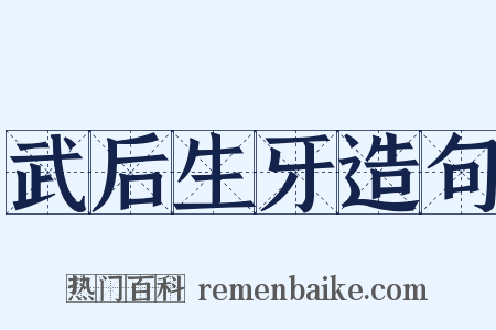 武后生牙造句是什么意思的图片